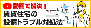 賃貸住宅の設備トラブル対処法のバナー